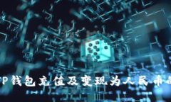 如何使用TP钱包充值及变现