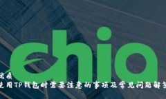 优质使用TP钱包时需要注意