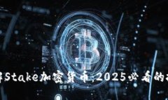 立即了解Stake加密货币：