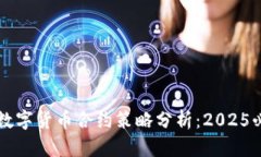 立即掌握加密数字货币合
