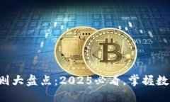 全球加密货币规则大盘点