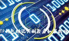 立即恢复！TP钱包助记词删