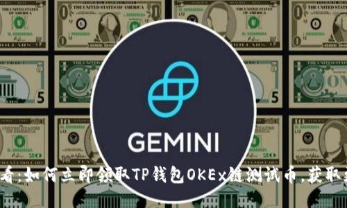 2025必看：如何立即领取TP钱包OKEx链测试币，获取更多收益
