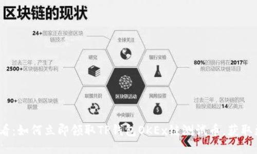 2025必看：如何立即领取TP钱包OKEx链测试币，获取更多收益