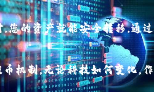 提币到火币交易所是许多加密货币用户常用的操作之一。通过将资产从一个钱包转移到交易所，您可以进行更高效的交易或投资。那么，t p钱包如何提币至火币交易所呢？接下来，我们将详细介绍这个过程。

第一步：打开您的TP钱包
首先，您需要在手机或计算机上打开TP钱包。TP钱包是一款热门的数字货币钱包，支持多种主流币种。确保您的钱包中有足够的余额，才可以进行提币操作。

第二步：选择提币功能
在TP钱包的界面中，找到并点击“提币”或“转账”选项。这通常可以在首页或资金管理界面中找到。当您点击后，您会看到提币的详细界面。

第三步：选择提币币种
在提币界面中，您需要选择要提取的币种，比如以太坊（ETH）、比特币（BTC）等。如果您的钱包支持多种币种，确保选择的是您在火币交易所中也是支持的币种。

第四步：获取火币交易所的充值地址
在进行提币之前，您需要前往火币交易所，登录您的账户。如果您还没有账户，可以先注册一个。在交易所的主界面中，找到“资产”或“钱包”选项。
点击后，选择“充值”功能，找到您要提取的币种，并复制火币交易所提供的充值地址。请务必确认该地址的正确性，因为任何错误的地址都可能导致资金丢失。

第五步：填写提币信息
返回TP钱包，您需要在提币页面填写火币交易所的充值地址。在“收款地址”或类似的字段中粘贴您刚才复制的地址。
接下来，输入提币的数量。请注意，某些钱包会设置提币的最低限制以及手续费，您需要确保提币数量符合这些要求。

第六步：确认信息并提交提币申请
在您填写完所有信息后，仔细检查您的收款地址和提币数量，确保没有错误。完成后，点击“提交”或“确认”按钮。此时，系统可能要求您进行二次验证，例如短信验证码或谷歌验证器。

第七步：查看提币状态
一旦您提交了提币申请，可以在TP钱包中查看交易记录。此时，提币将进入“处理”状态。在火币交易所，您也可以在充值记录中查看是否有新到账的资金。
根据网络状况和拥堵情况，提币可能需要一定的时间。如果长时间没有到账，可以尝试查看区块链确认状态，或联系TP钱包和火币的客服获取帮助。

注意事项
了解提币过程中的风险也是非常必要的。以下是一些需要注意的要点：
ul
    li确保您在安全的网络环境下进行操作，避免使用公共Wi-Fi，以防止信息被窃取。/li
    li确认火币交易所的充值地址是否正确，任何小的错误都可能导致资产丢失。/li
    li了解提币的手续费，有些钱包会收取一定比例的手续费，这可能会对您的资金产生影响。/li
    li在提币时选择合适的时间，避免在市场波动较大时频繁操作，以减少潜在风险。/li
/ul

总结
总的来说，将TP钱包的资产提取到火币交易所并不是一个复杂的过程。只要您按照上述步骤进行操作，确保每一步都仔细核对，您的资产就能安全转移。通过这一过程，您可以更方便地进行交易或投资。但无论如何，安全始终是第一位的，确保您的账户信息和钱包数据是安全保护的。

未来的展望
在未来，加密货币的交易和提币功能将会越来越多样化。随着区块链技术的不断进步，我们也可能会看到更加便捷和安全的提币机制。无论科技如何变化，作为用户的我们都应当保持警惕和学习，确保我们的资金安全，灵活应对市场的各种变化。