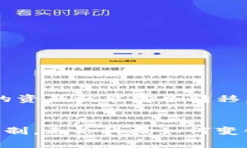 提币到火币交易所是许多加密货币用户常用的操作之一。通过将资产从一个钱包转移到交易所，您可以进行更高效的交易或投资。那么，t p钱包如何提币至火币交易所呢？接下来，我们将详细介绍这个过程。

第一步：打开您的TP钱包
首先，您需要在手机或计算机上打开TP钱包。TP钱包是一款热门的数字货币钱包，支持多种主流币种。确保您的钱包中有足够的余额，才可以进行提币操作。

第二步：选择提币功能
在TP钱包的界面中，找到并点击“提币”或“转账”选项。这通常可以在首页或资金管理界面中找到。当您点击后，您会看到提币的详细界面。

第三步：选择提币币种
在提币界面中，您需要选择要提取的币种，比如以太坊（ETH）、比特币（BTC）等。如果您的钱包支持多种币种，确保选择的是您在火币交易所中也是支持的币种。

第四步：获取火币交易所的充值地址
在进行提币之前，您需要前往火币交易所，登录您的账户。如果您还没有账户，可以先注册一个。在交易所的主界面中，找到“资产”或“钱包”选项。
点击后，选择“充值”功能，找到您要提取的币种，并复制火币交易所提供的充值地址。请务必确认该地址的正确性，因为任何错误的地址都可能导致资金丢失。

第五步：填写提币信息
返回TP钱包，您需要在提币页面填写火币交易所的充值地址。在“收款地址”或类似的字段中粘贴您刚才复制的地址。
接下来，输入提币的数量。请注意，某些钱包会设置提币的最低限制以及手续费，您需要确保提币数量符合这些要求。

第六步：确认信息并提交提币申请
在您填写完所有信息后，仔细检查您的收款地址和提币数量，确保没有错误。完成后，点击“提交”或“确认”按钮。此时，系统可能要求您进行二次验证，例如短信验证码或谷歌验证器。

第七步：查看提币状态
一旦您提交了提币申请，可以在TP钱包中查看交易记录。此时，提币将进入“处理”状态。在火币交易所，您也可以在充值记录中查看是否有新到账的资金。
根据网络状况和拥堵情况，提币可能需要一定的时间。如果长时间没有到账，可以尝试查看区块链确认状态，或联系TP钱包和火币的客服获取帮助。

注意事项
了解提币过程中的风险也是非常必要的。以下是一些需要注意的要点：
ul
    li确保您在安全的网络环境下进行操作，避免使用公共Wi-Fi，以防止信息被窃取。/li
    li确认火币交易所的充值地址是否正确，任何小的错误都可能导致资产丢失。/li
    li了解提币的手续费，有些钱包会收取一定比例的手续费，这可能会对您的资金产生影响。/li
    li在提币时选择合适的时间，避免在市场波动较大时频繁操作，以减少潜在风险。/li
/ul

总结
总的来说，将TP钱包的资产提取到火币交易所并不是一个复杂的过程。只要您按照上述步骤进行操作，确保每一步都仔细核对，您的资产就能安全转移。通过这一过程，您可以更方便地进行交易或投资。但无论如何，安全始终是第一位的，确保您的账户信息和钱包数据是安全保护的。

未来的展望
在未来，加密货币的交易和提币功能将会越来越多样化。随着区块链技术的不断进步，我们也可能会看到更加便捷和安全的提币机制。无论科技如何变化，作为用户的我们都应当保持警惕和学习，确保我们的资金安全，灵活应对市场的各种变化。