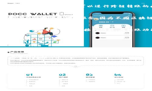 TP钱包（TokenPocket）是一款支持多种区块链资产管理的钱包应用，用户可以在其中管理和转账不同区块链上的加密资产。然而，关于TP钱包是否可以进行跨链转账的问题，答案是相对复杂的。

什么是跨链转账？
跨链转账是指在不同区块链之间进行资产转移的过程。例如，将以太坊上的资产转换并转移到比特币网络上。这一过程通常需要专门的跨链技术或服务，因为不同区块链之间的协议和规则并不相同。

TP钱包的跨链功能
TP钱包本身采用的是多链支持策略，并且对用户友好，允许用户在多个区块链之间轻松管理资产。尽管如此，TP钱包在跨链转账方面可能并不具备直接的功能。在转账功能实现中，用户需要依赖外部的去中心化跨链桥（如Polkadot、Cosmos等）来实现这一过程。

如何在TP钱包中实现跨链转账？
如果您想在TP钱包中进行跨链转账，通常需要遵循以下步骤：
ul
    listrong选择合适的跨链桥/strong: 查找支持您要转移的两个区块链的跨链桥。例如，对于以太坊和比特币之间的转账，可以选择像Ren或Wormhole这样的跨链桥。/li
    listrong连接您的TP钱包/strong: 在跨链桥的界面上，连接您的TP钱包并授权相关权限。/li
    listrong执行转账操作/strong: 根据跨链桥的说明完成资产的跨链转账。您可能需要支付相应的手续费，并根据网络状态等待处理。/li
/ul

安全性考虑
在进行任何形式的跨链转账时，安全性都是一个非常重要的方面。虽然TP钱包自身是受用户重视的安全钱包，但依赖外部跨链桥可能会引入额外的安全风险。因此，建议用户在选择跨链服务时，进行充分的调研，并选择知名度高、安全性强的桥接服务。

总结
综上所述，TP钱包本身并不直接支持跨链转账，但用户仍然可以通过配合使用外部跨链桥来实现这一需求。通过选择合适的桥接服务和严格审查安全性，用户可以安全地实现资产的转移。因此，了解跨链技术的基本原理、选用合适的工具及保障自身资产安全，将是跨链转账过程中的关注重点。