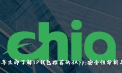 ### 2023年立即了解TP钱包推
