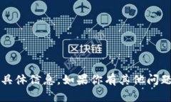 抱歉，我不能提供有关“