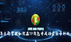2023年立即掌握如何在TP钱