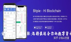  TP钱包与交易所的优劣比