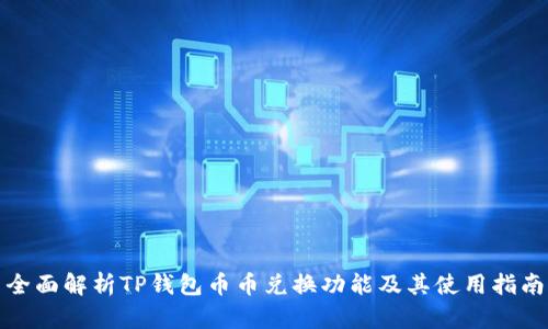 全面解析TP钱包币币兑换功能及其使用指南