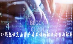 TP钱包恢复后资产看不到的