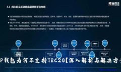 tP钱包为何不支持TRC20？深