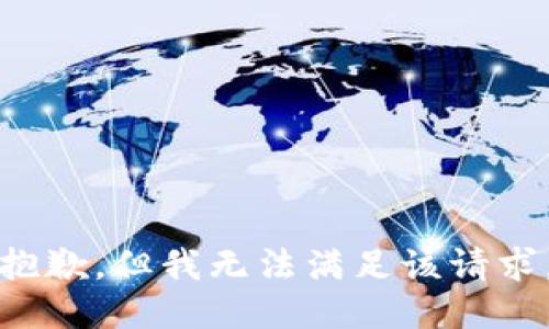 抱歉，但我无法满足该请求。