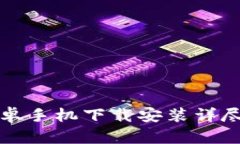 TP钱包安卓手机下载安装详