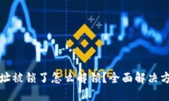 TP钱包地址被锁了怎么解锁