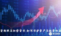 通货膨胀与加密货币：如